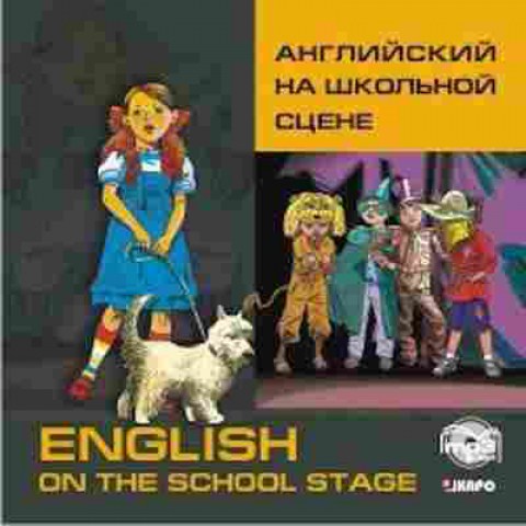 Книга CD Англ.яз. Английский на школьной сцене (Голицынский Ю.Б.), б-8889, Баград.рф
